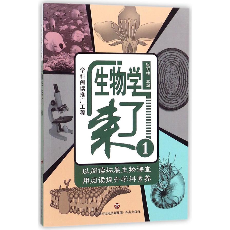 生物学来了(1)
