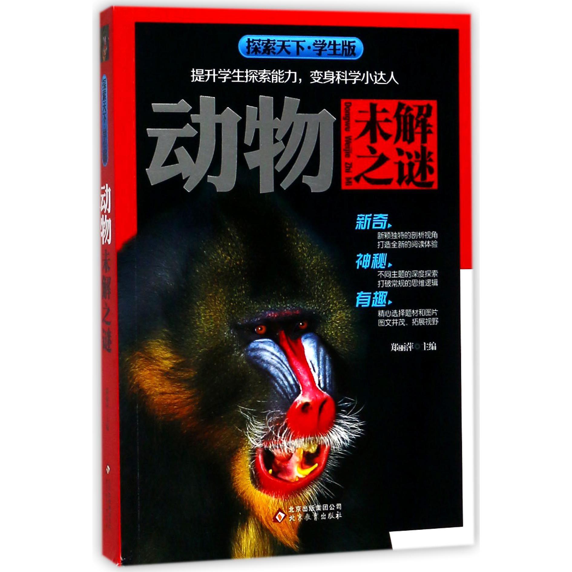 动物未解之谜(学生版)/探索天下