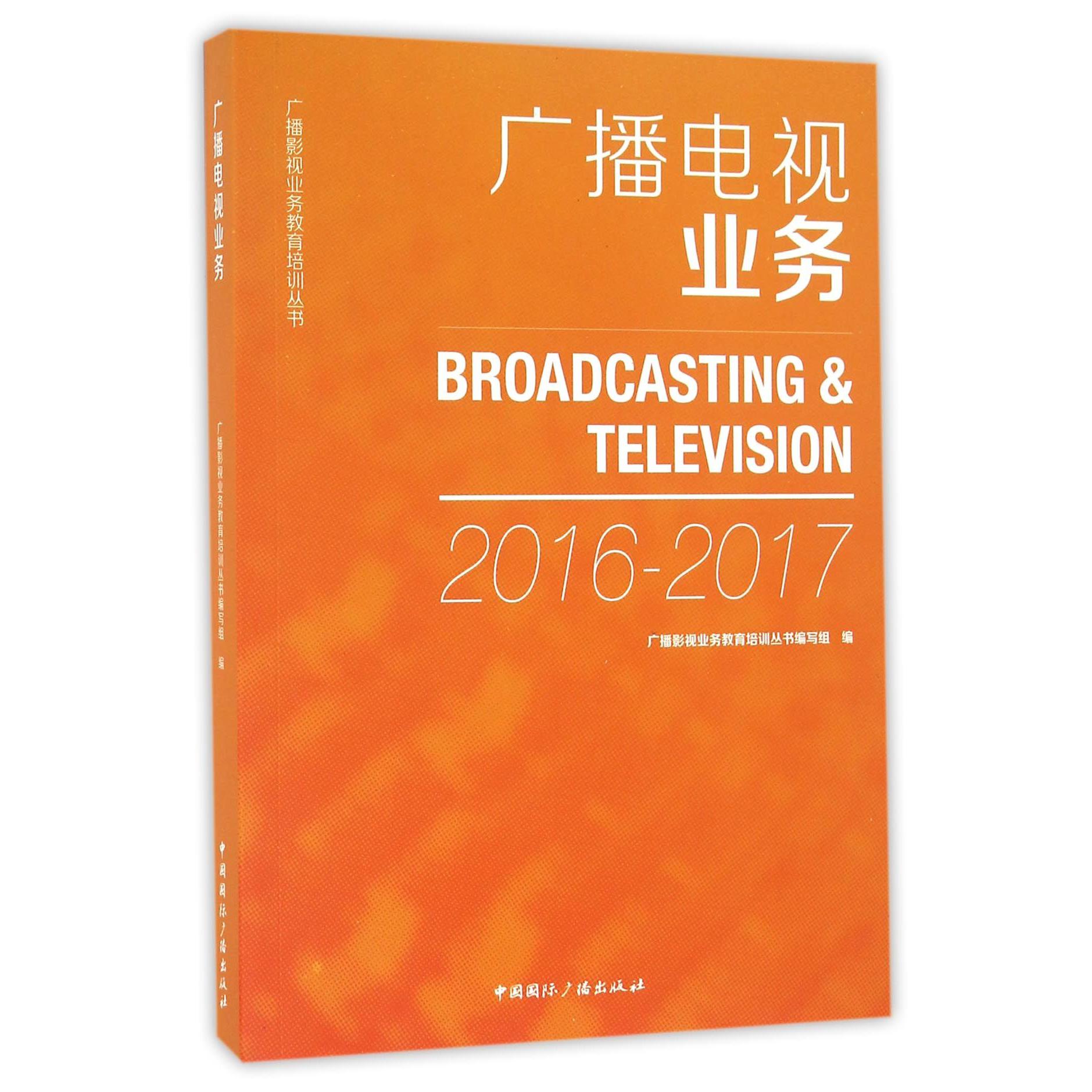 广播电视业务(2016-2017)/广播影视业务教育培训丛书