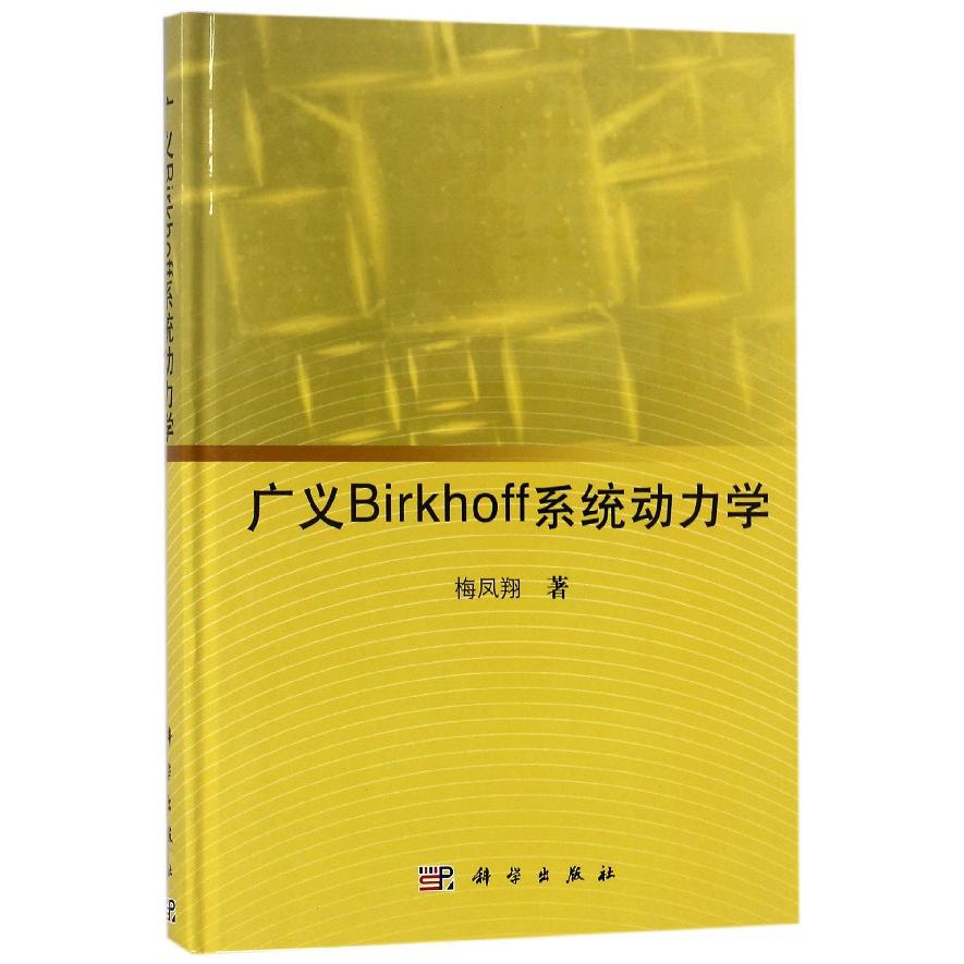 广义Birkhoff系统动力学(精)
