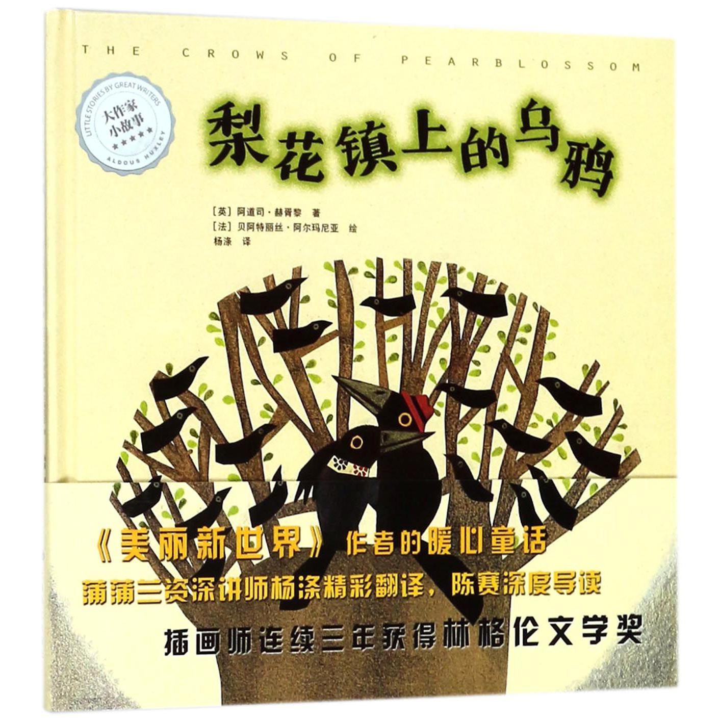 梨花镇上的乌鸦(精)/大作家小故事