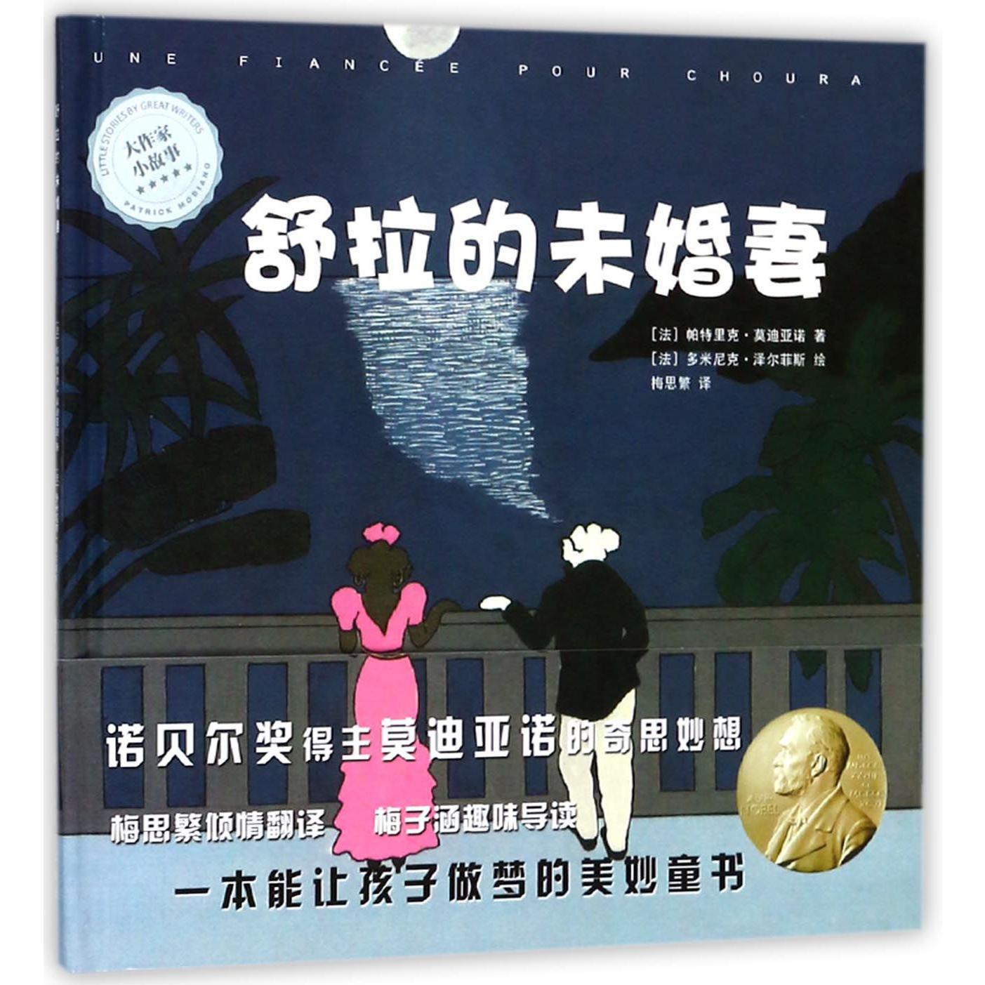 舒拉的未婚妻(精)/大作家小故事