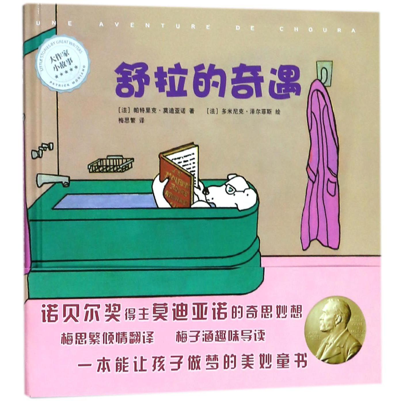 舒拉的奇遇(精)/大作家小故事