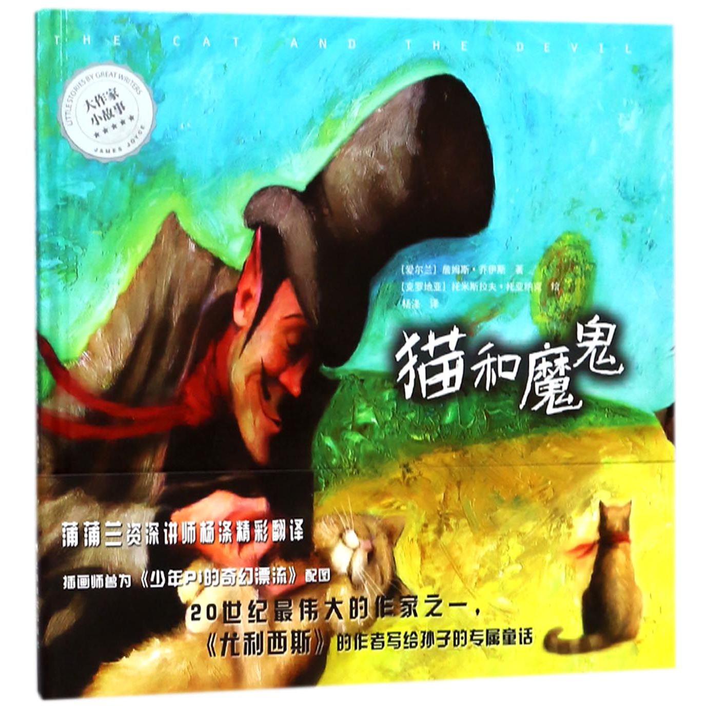 猫和魔鬼(精)/大作家小故事