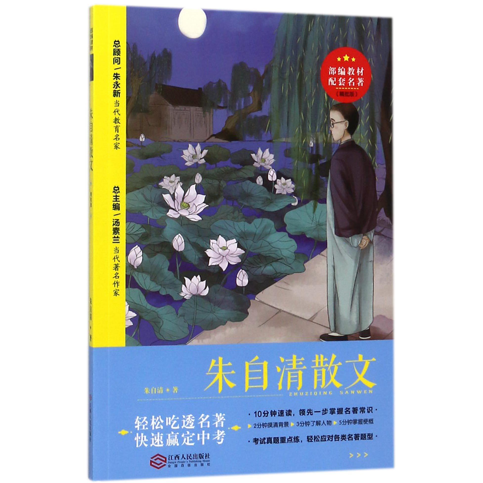 朱自清散文(精批版)/部编教材配套名著