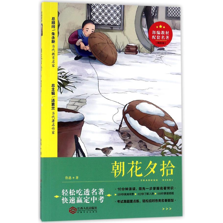朝花夕拾(精批版)/部编教材配套名著