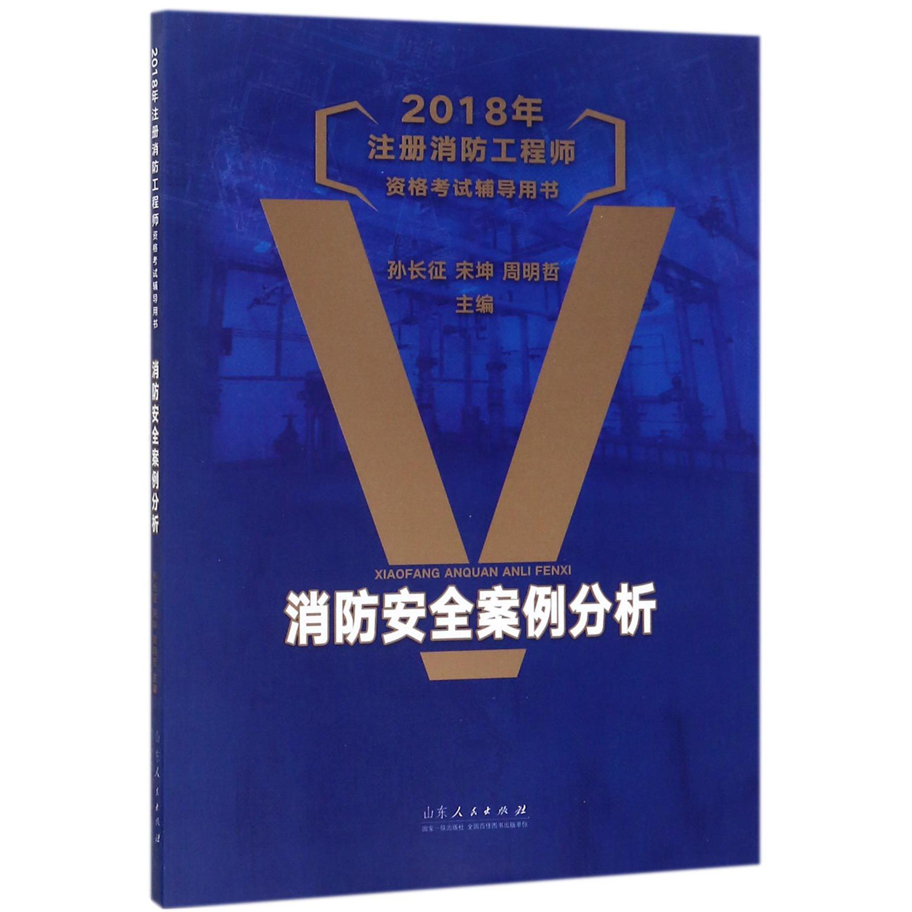 消防安全案例分析(2018年注册消防工程师资格考试辅导用书)