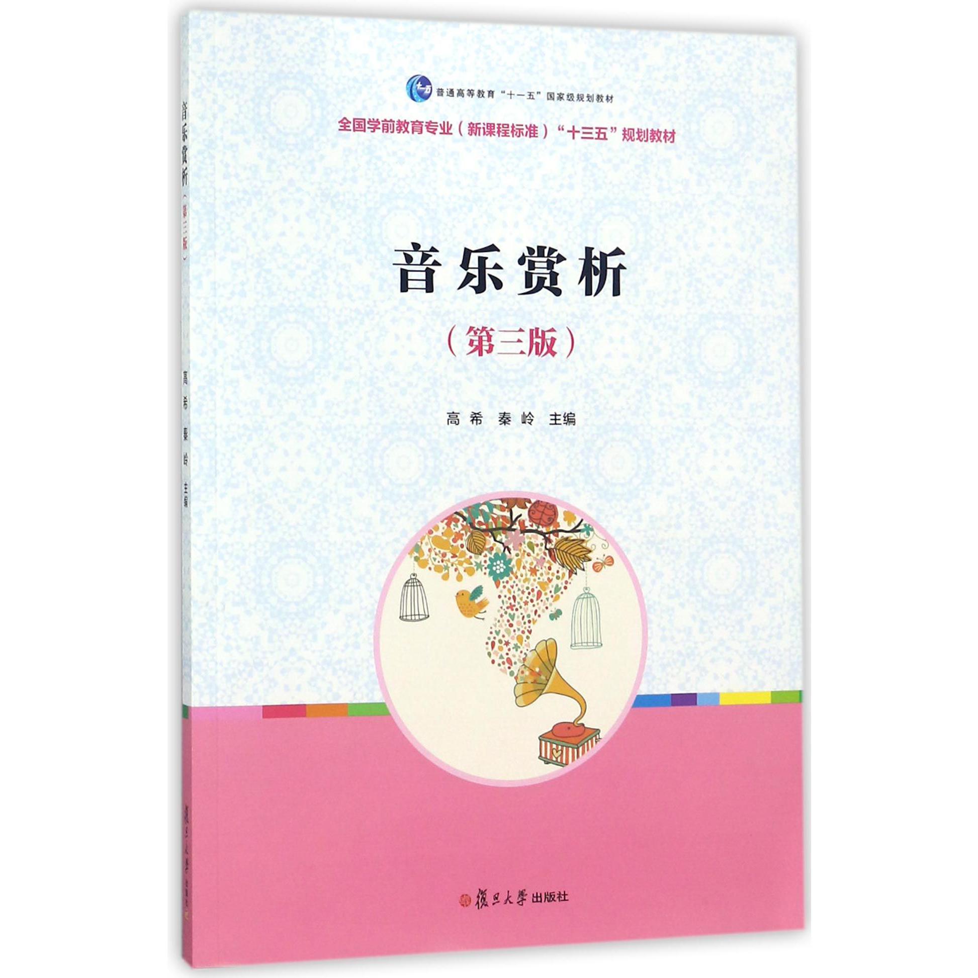 音乐赏析(附光盘第3版全国学前教育专业新课程标准十三五规划教材普通高等教育十一五国