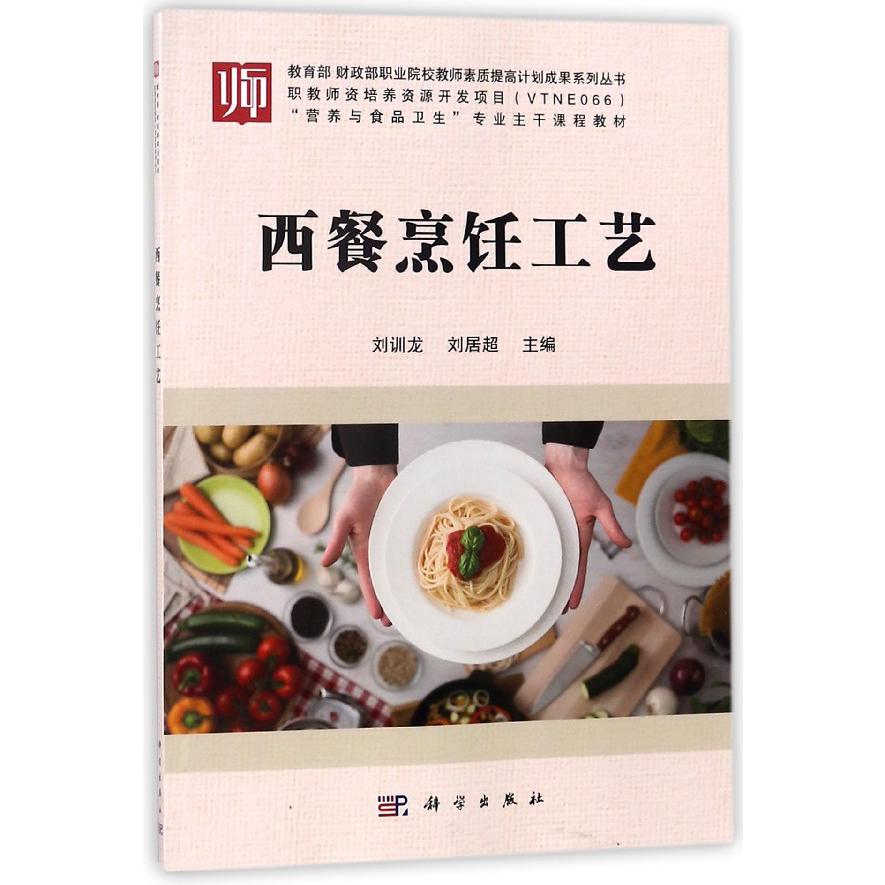 西餐烹饪工艺(营养与食品卫生专业主干课程教材)