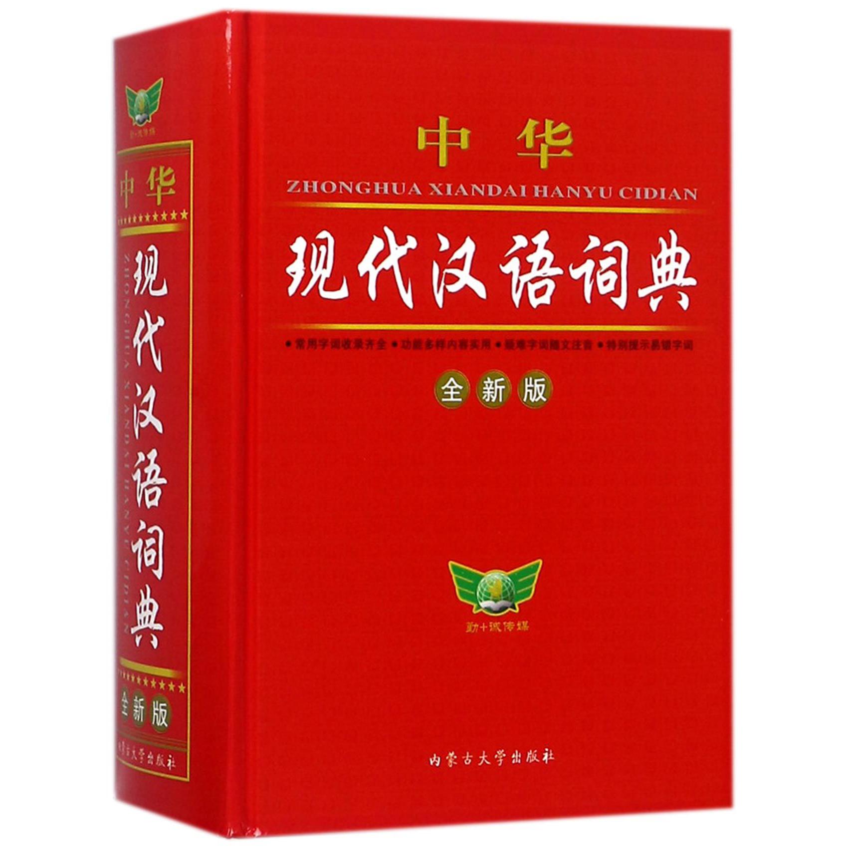 中华现代汉语词典(全新版)(精)