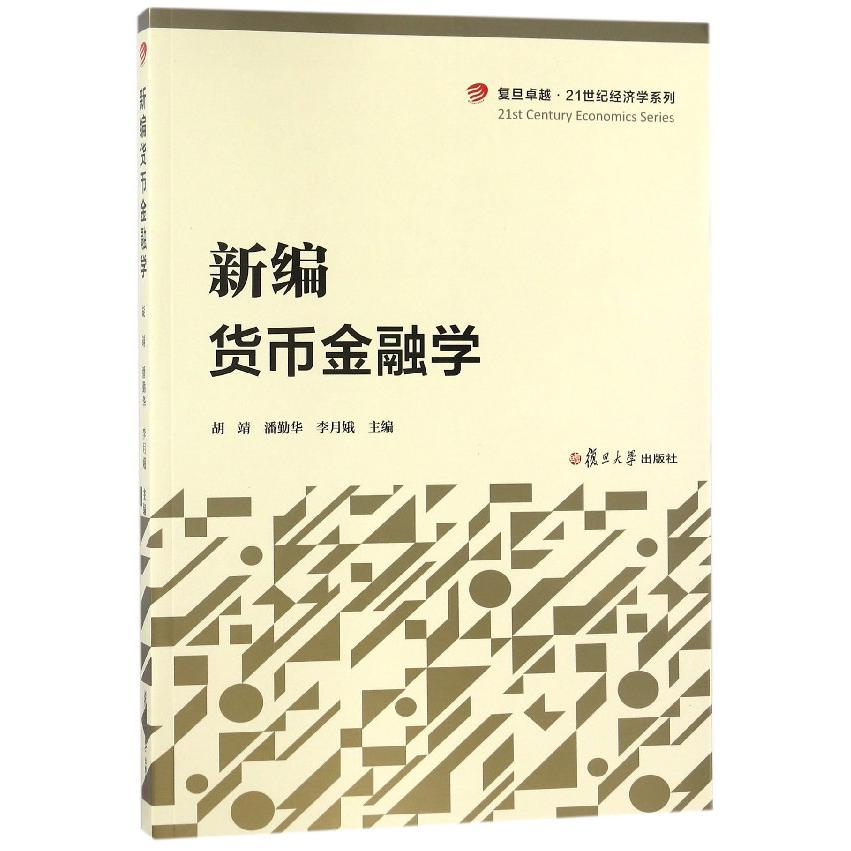 新编货币金融学/复旦卓越21世纪经济学系列