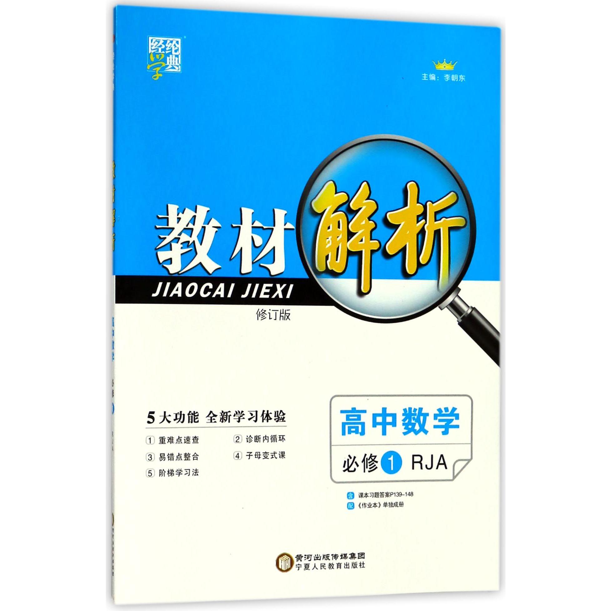 高中数学(必修1RJA修订版)/教材解析