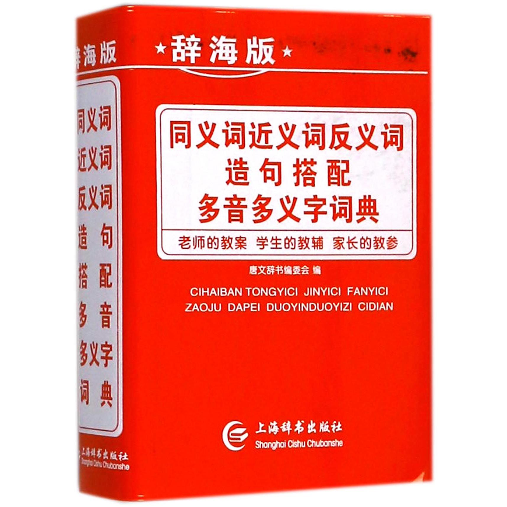 同义词近义词反义词造句搭配多音多义字词典(辞海版)