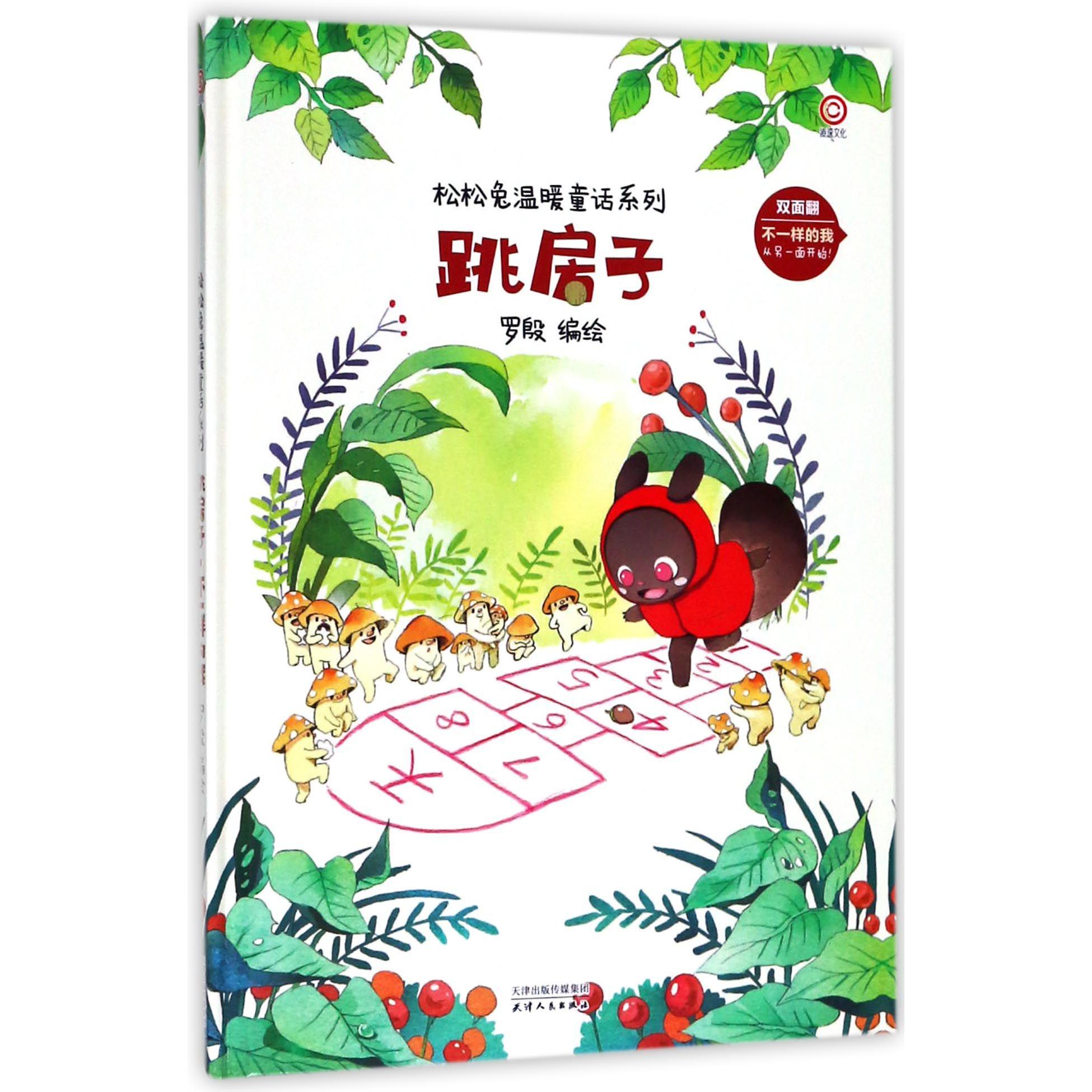 跳房子不一样的我(精)/松松兔温暖童话系列