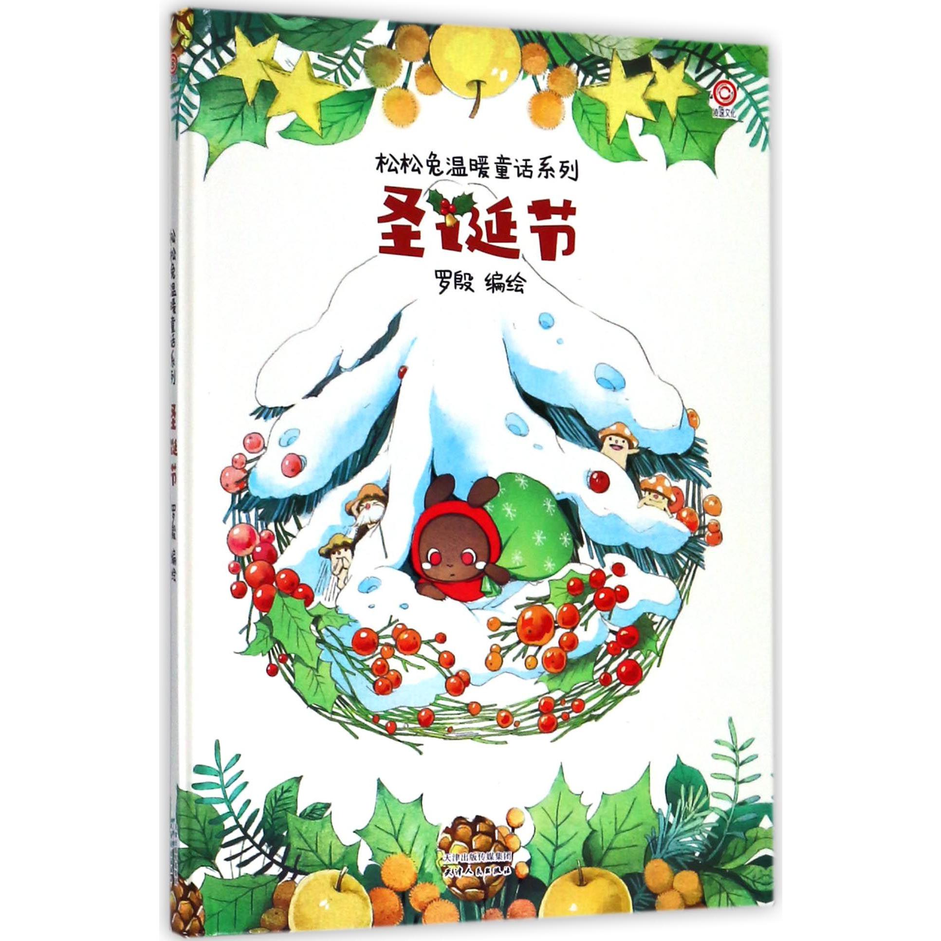 圣诞节(精)/松松兔温暖童话系列