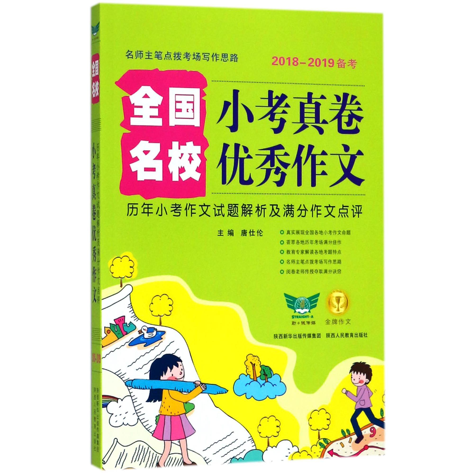 全国小考真卷名校优秀作文(历年小考作文试题解析及满分作文点评2018-2019备考)