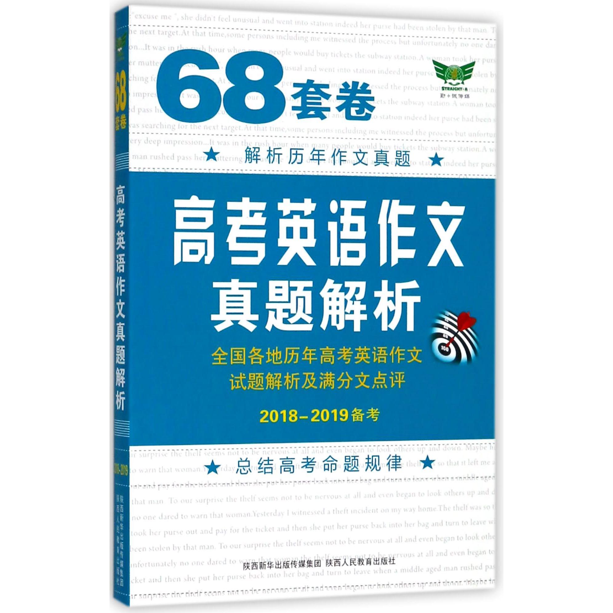 68套卷高考英语作文真题解析(2018-2019备考)