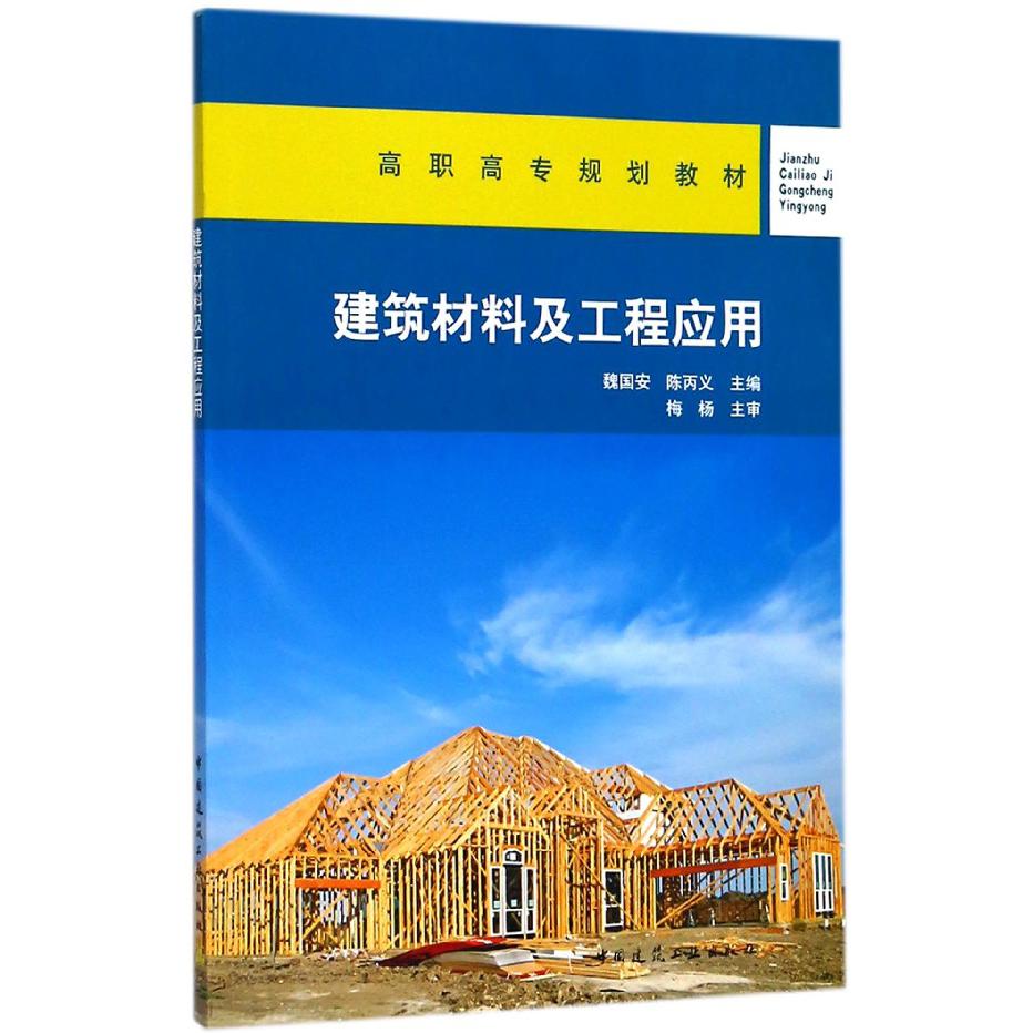 建筑材料及工程应用(高职高专规划教材)
