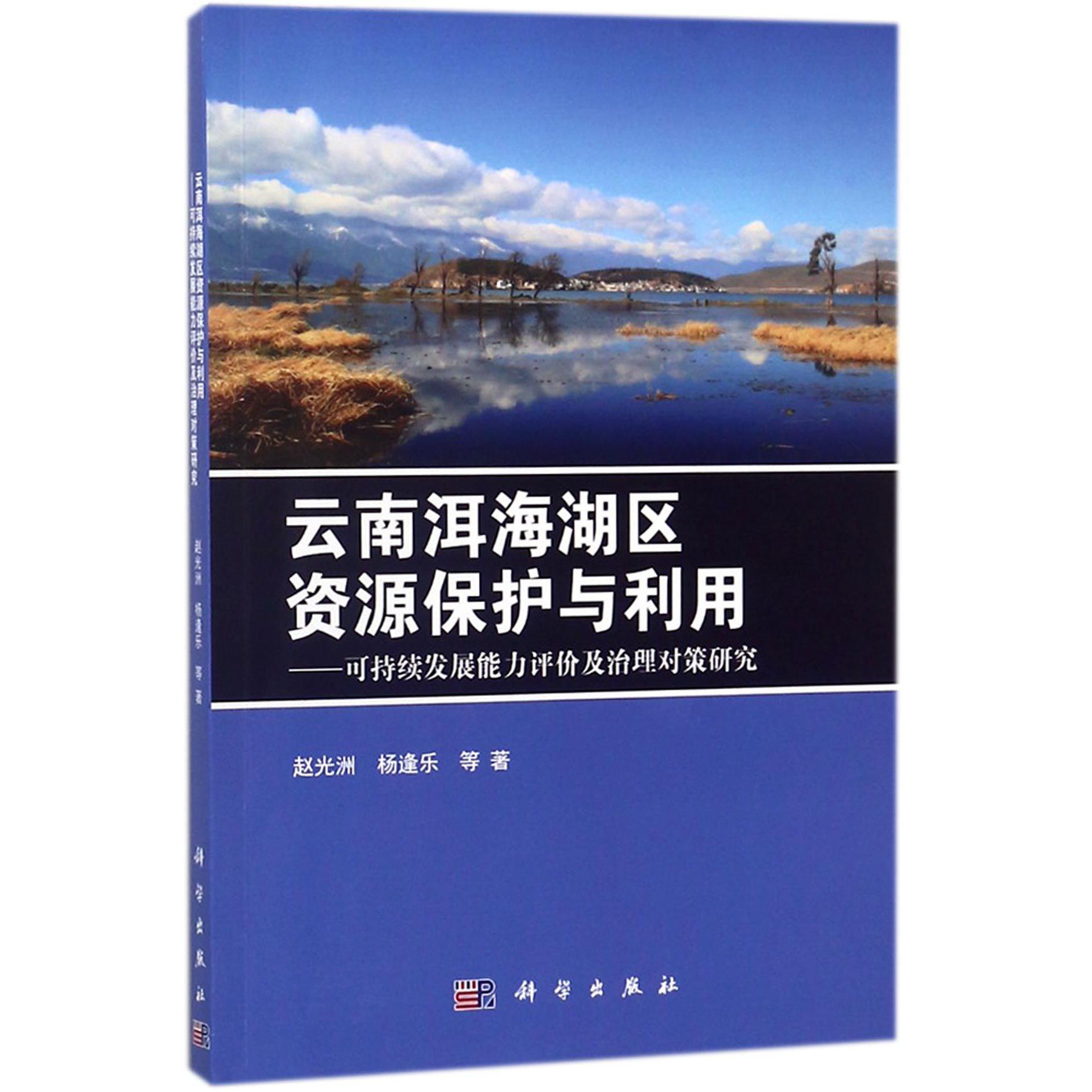 云南洱海湖区资源保护与利用--可持续发展能力评价及治理对策研究