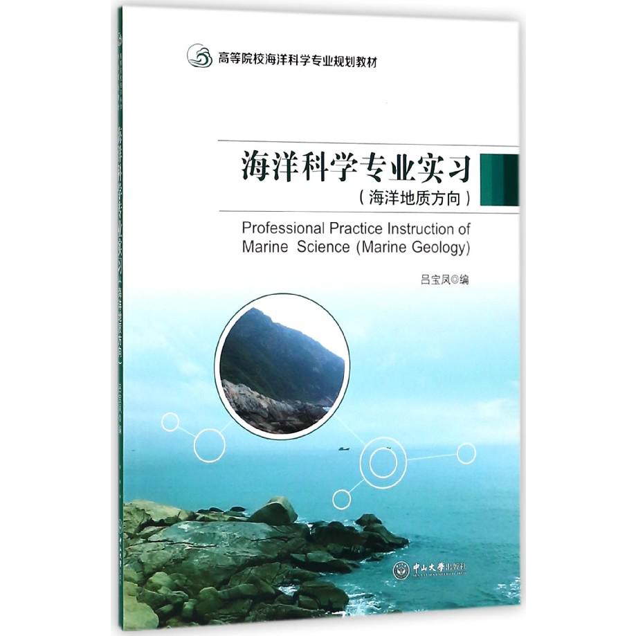 海洋科学专业实习(海洋地质方向高等院校海洋科学专业规划教材)