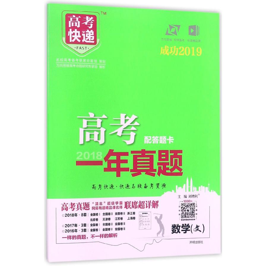 数学(文成功2019)/2018高考一年真题