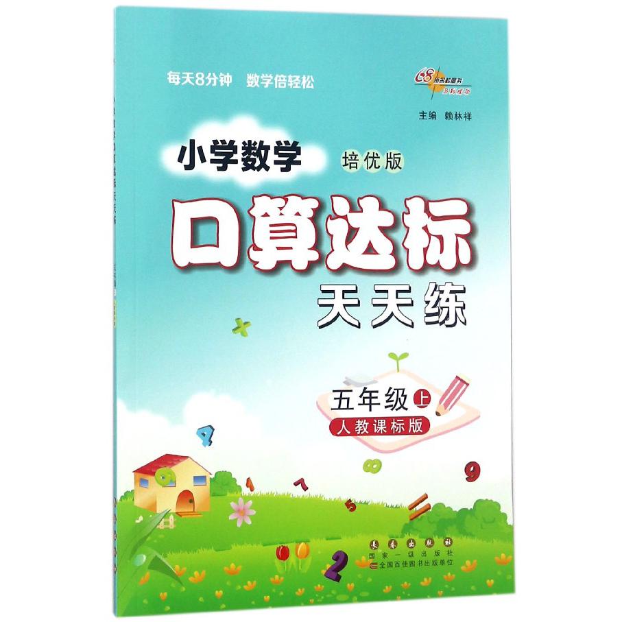 小学数学口算达标天天练(5上人教课标版培优版)