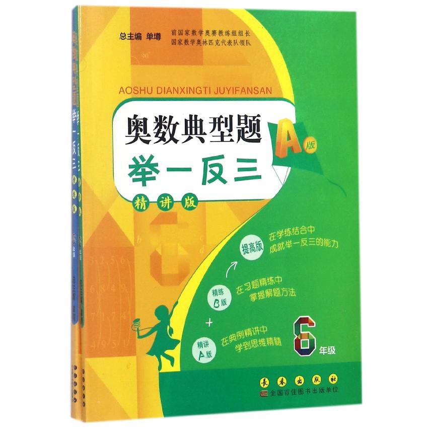 奥数典型题举一反三(6年级精讲版共2册)