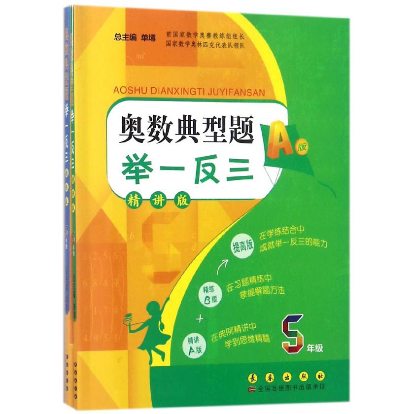 奥数典型题举一反三(5年级精讲版共2册)