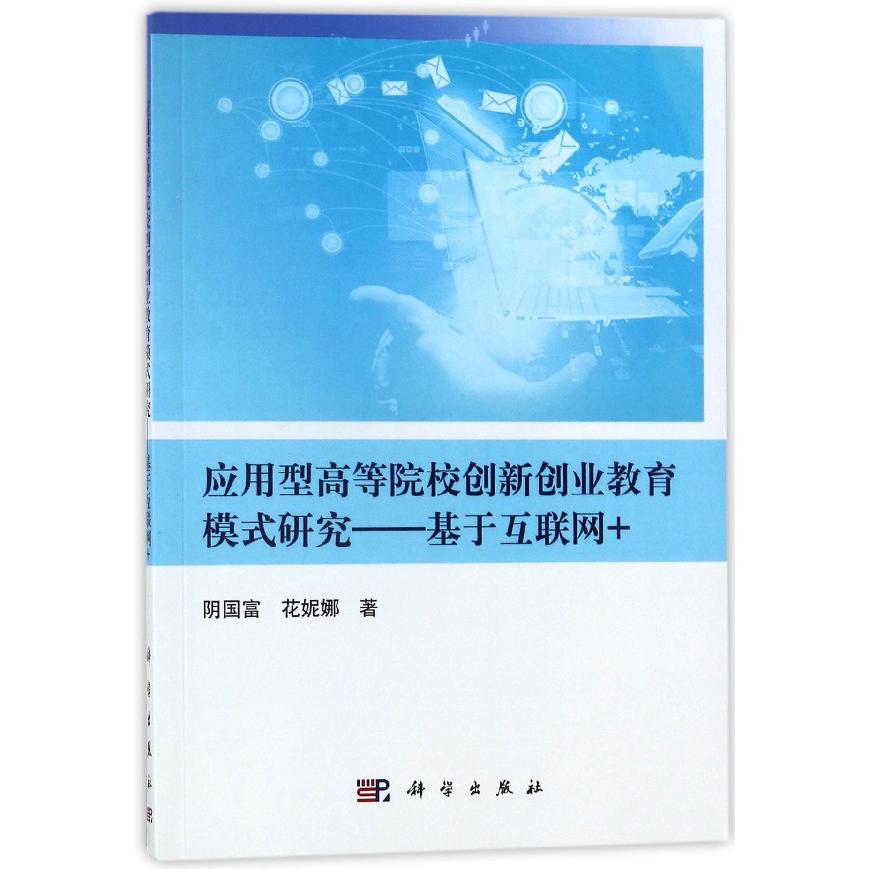 应用型高等院校创新创业教育模式研究--基于互联网+