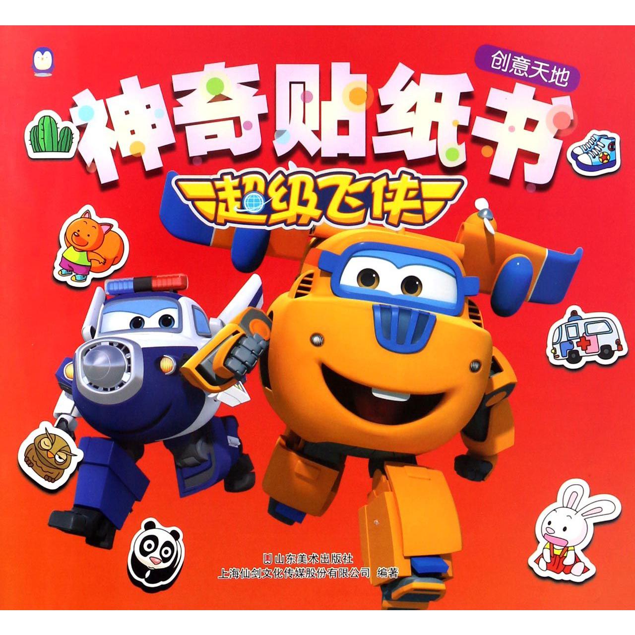 神奇贴纸书(创意天地)