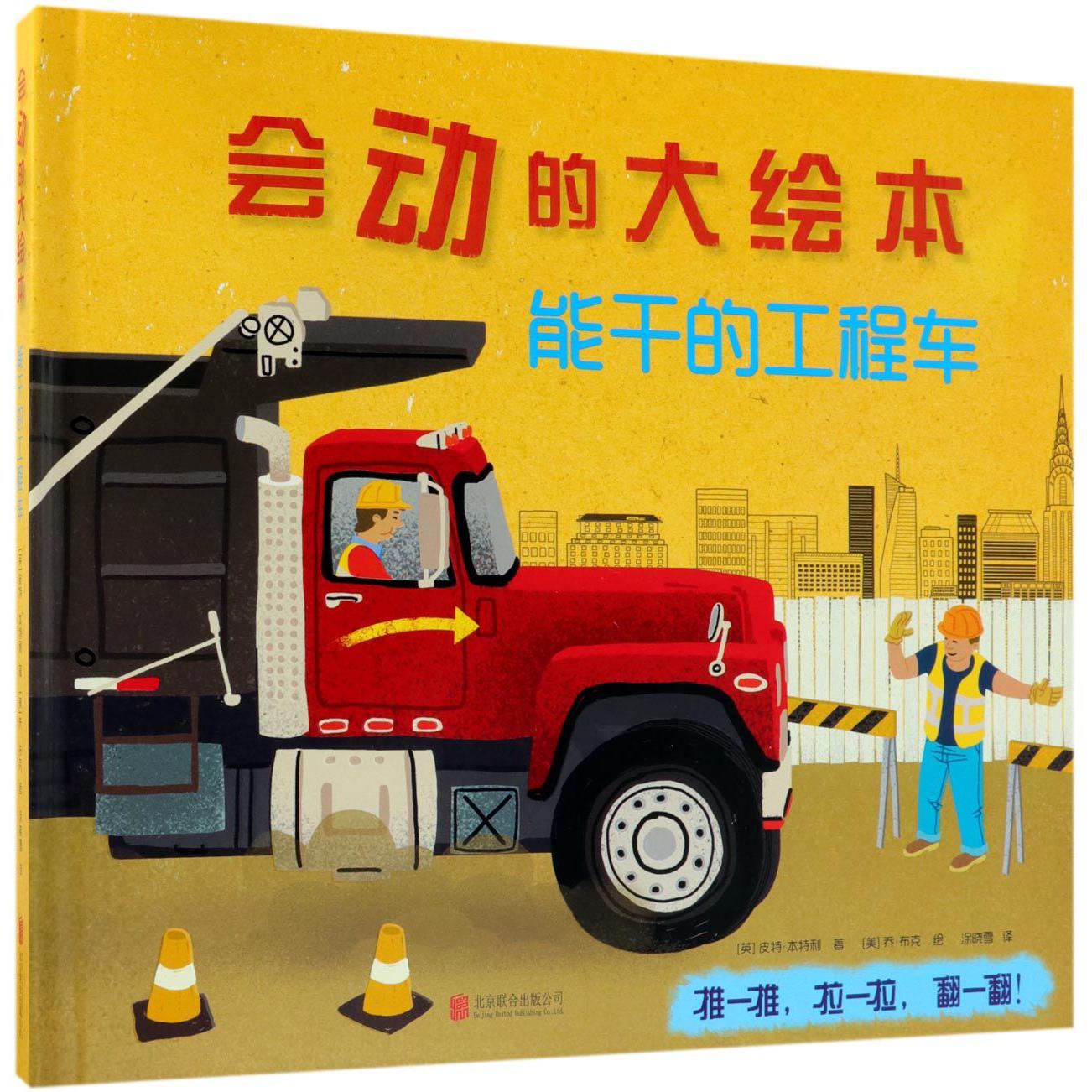 能干的工程车(精)/会动的大绘本