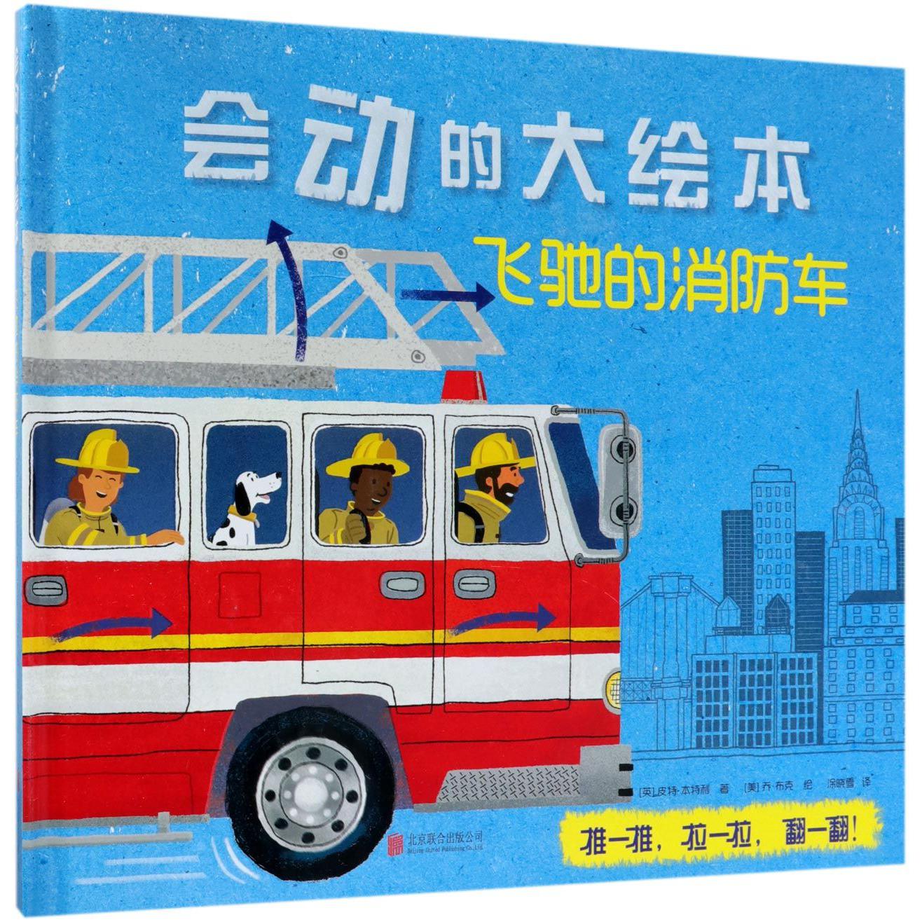 飞驰的消防车(精)/会动的大绘本