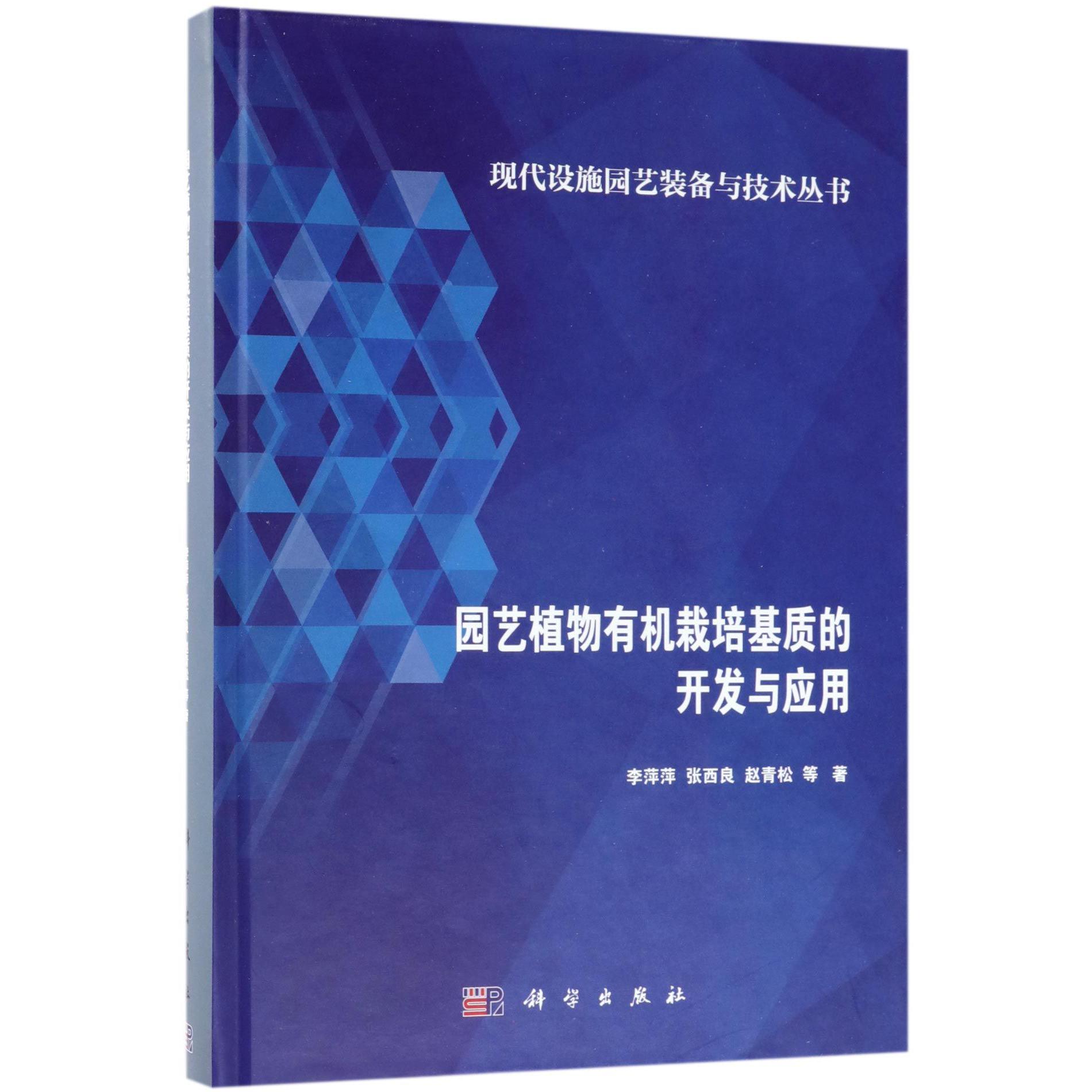 园艺植物有机栽培基质的开发与应用(精)/现代设施园艺装备与技术丛书