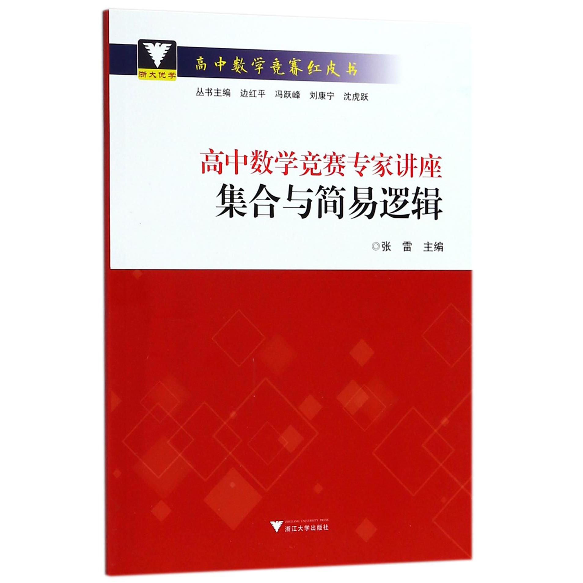 高中数学竞赛专家讲座(集合与简易逻辑)/高中数学竞赛红皮书