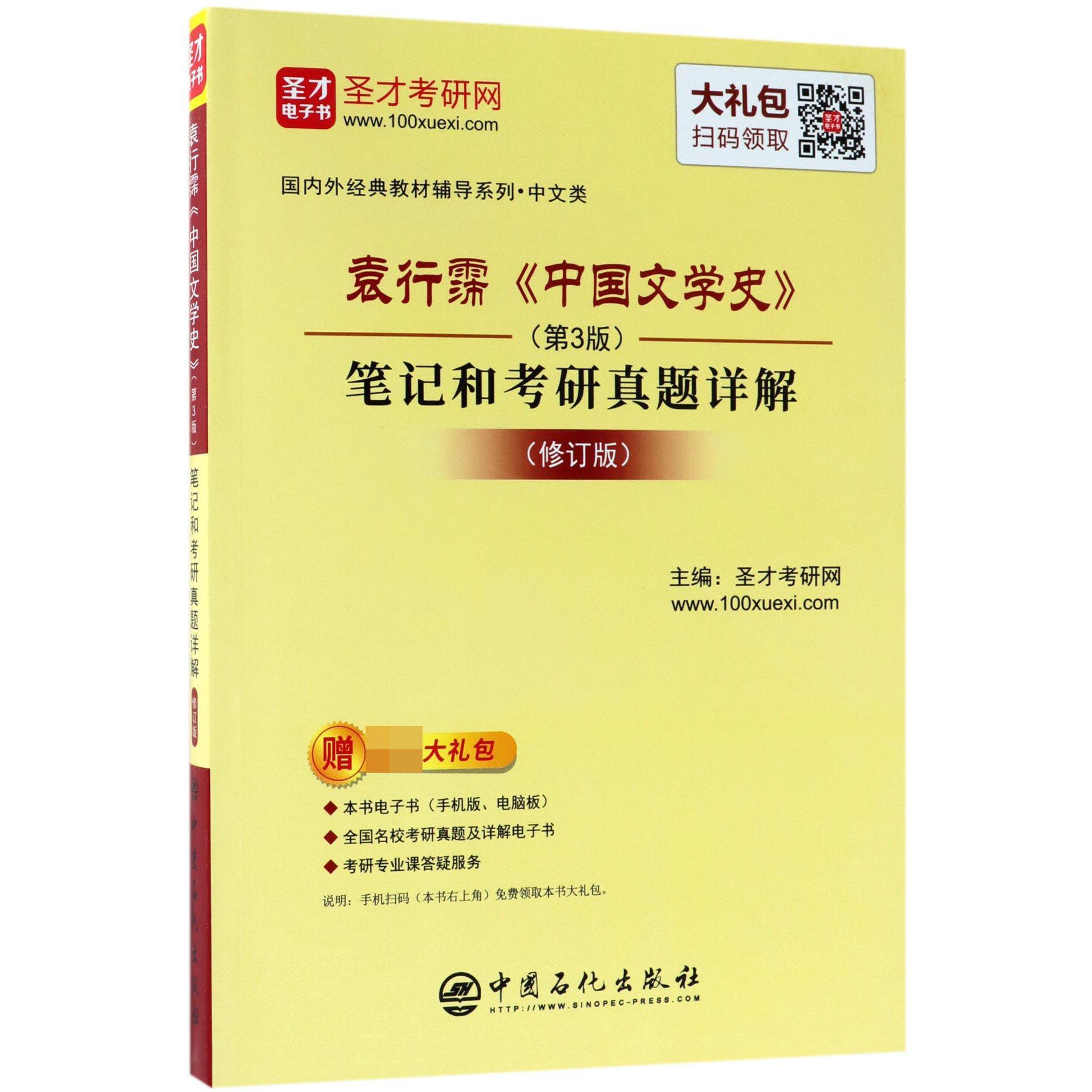 袁行霈中国文学史笔记和考研真题详解(修订版)/国内外经典教材辅导系列