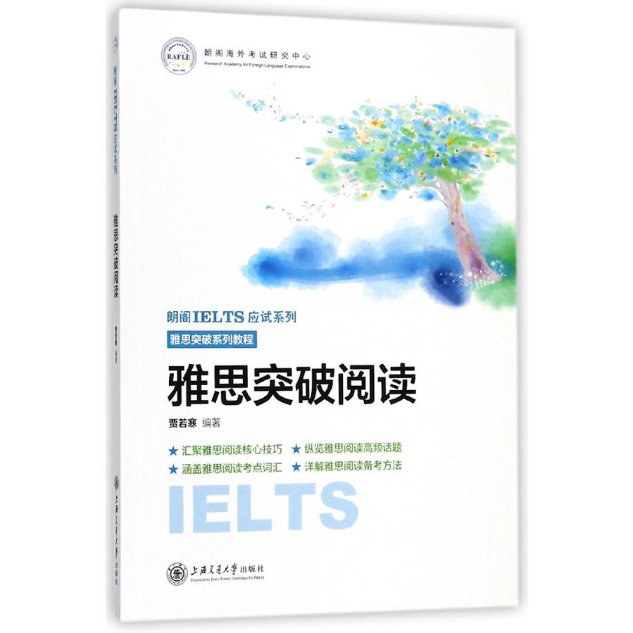 雅思突破阅读(雅思突破系列教程)/朗阁IELTS应试系列