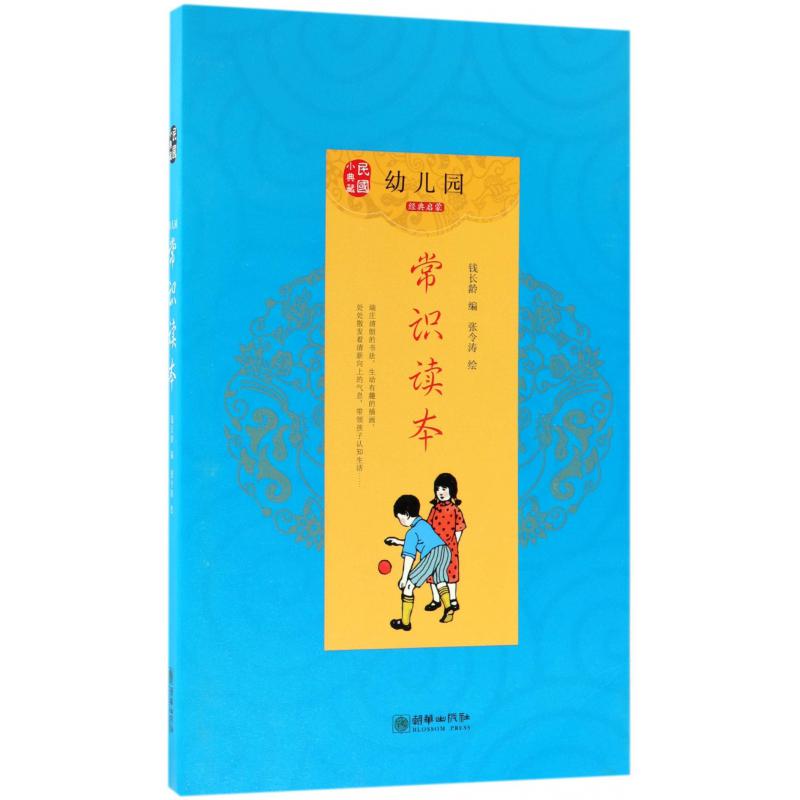 幼儿园常识读本(共4册)