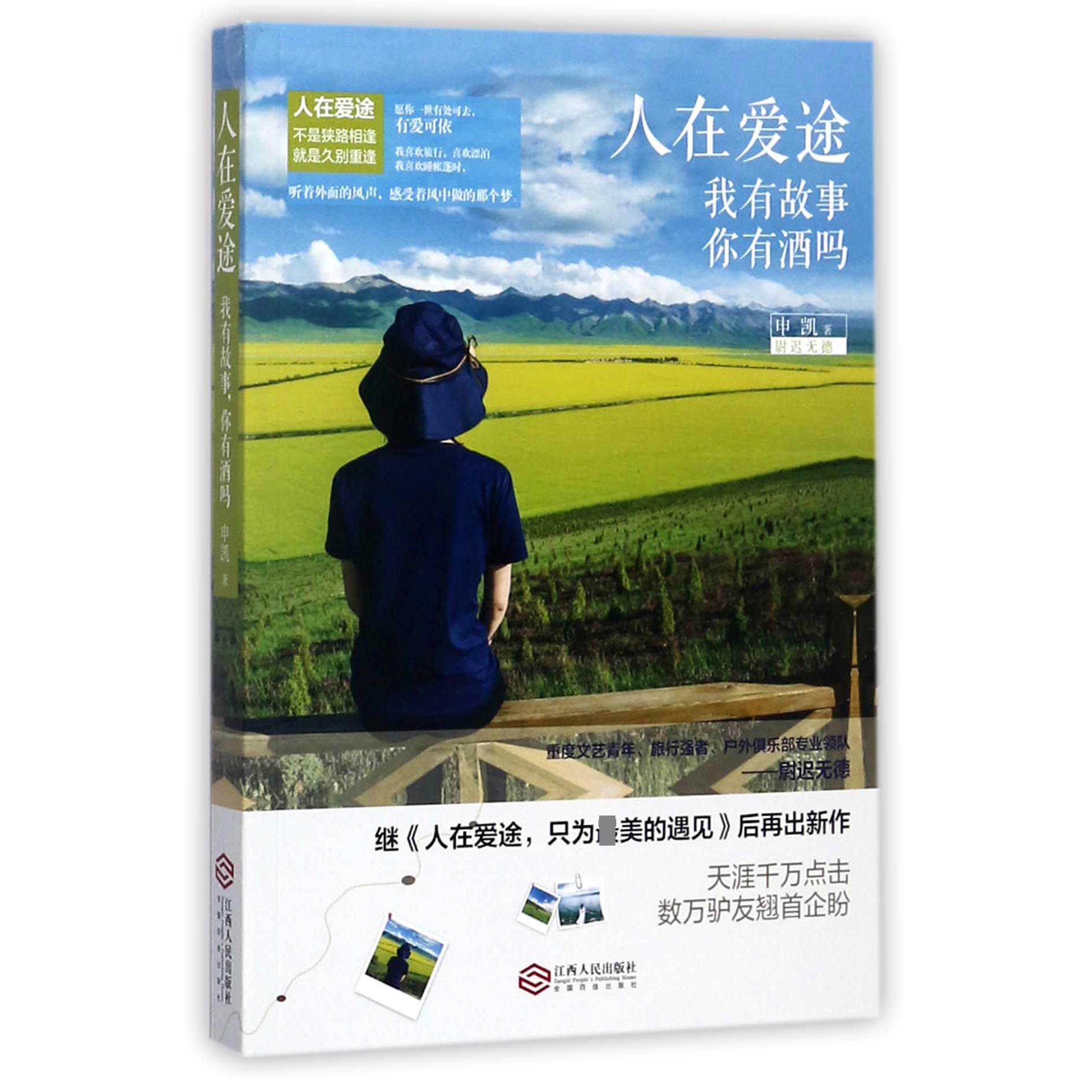 人在爱途(我有故事你有酒吗)