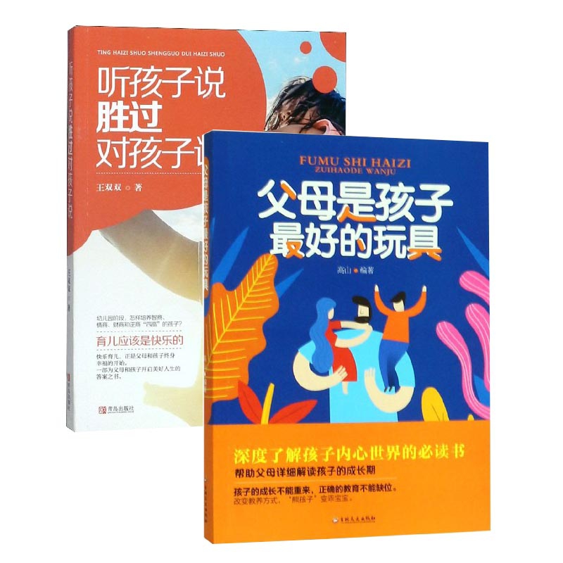 听孩子说胜过对孩子说&父母是孩子最好的玩具 共2册