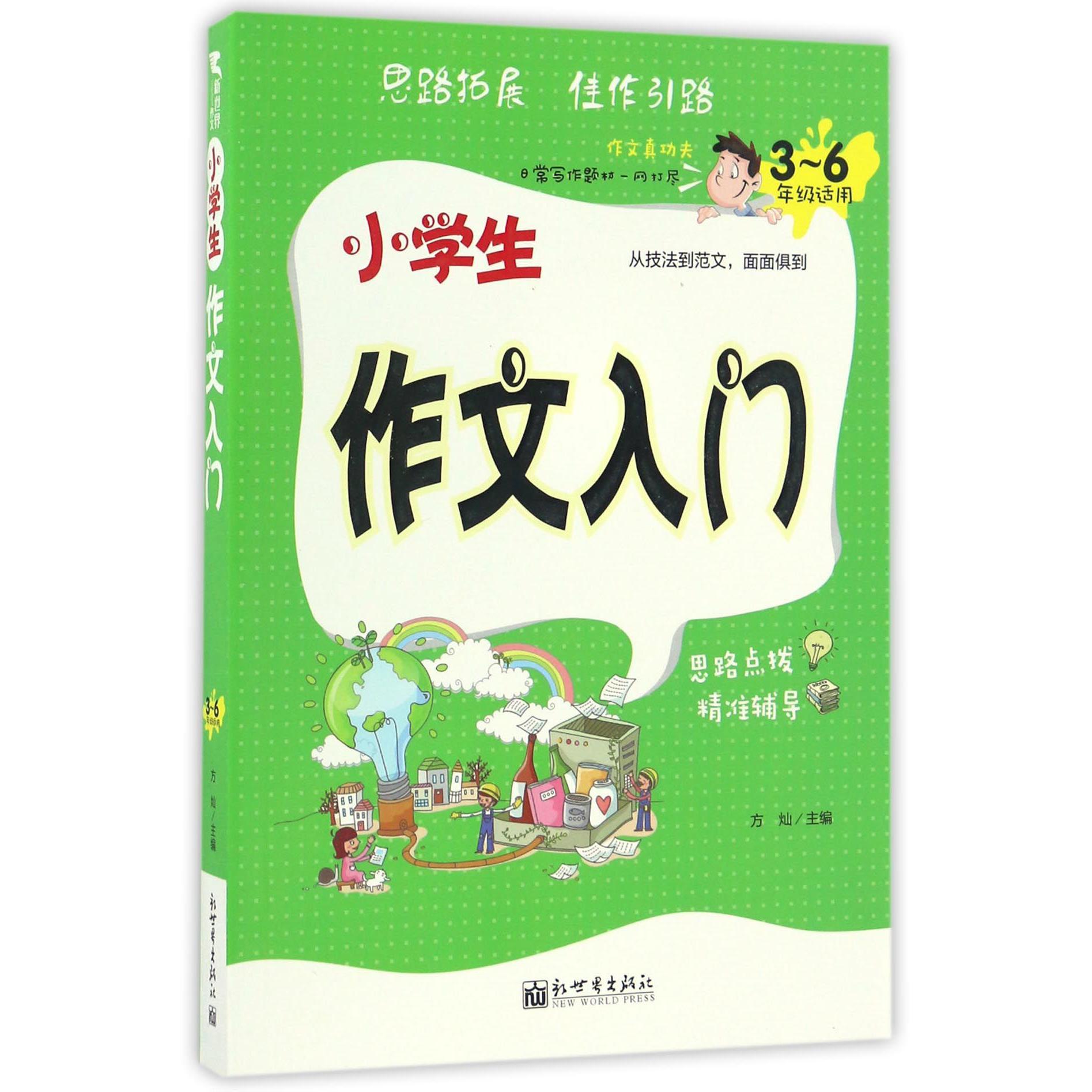 小学生作文入门(3-6年级适用)