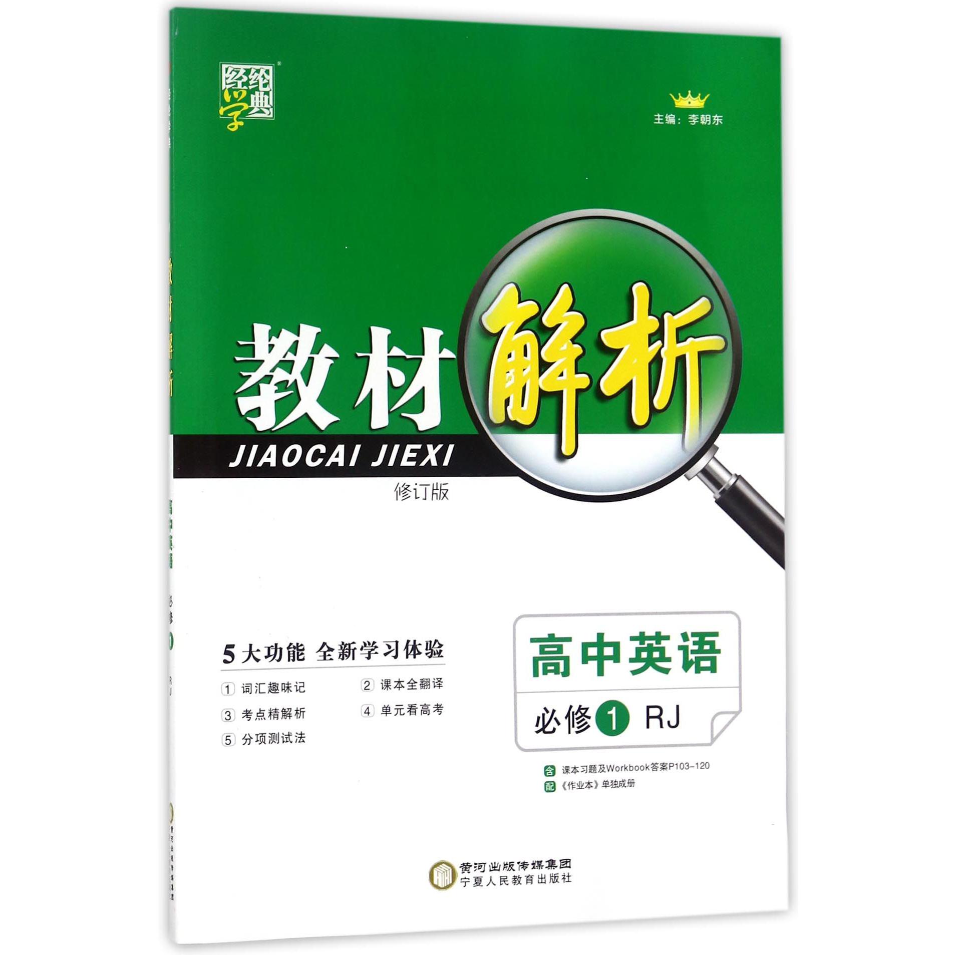 高中英语(必修1RJ修订版)/教材解析