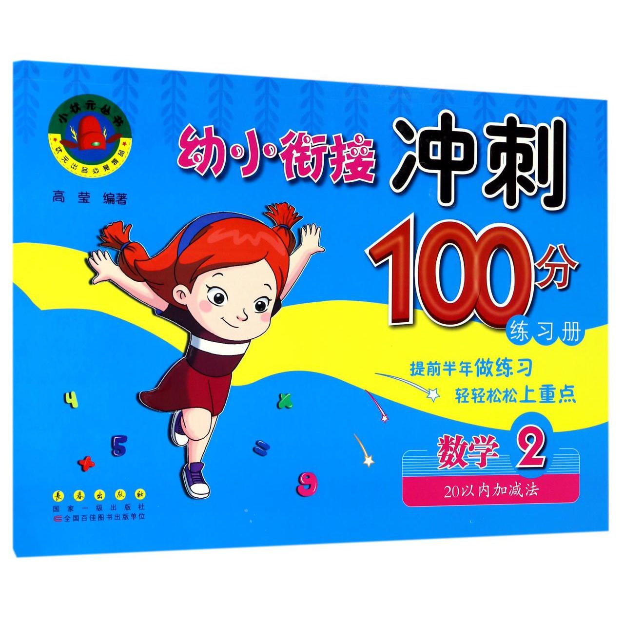 数学(2 20以内加减法)/幼小衔接冲刺100分练习册