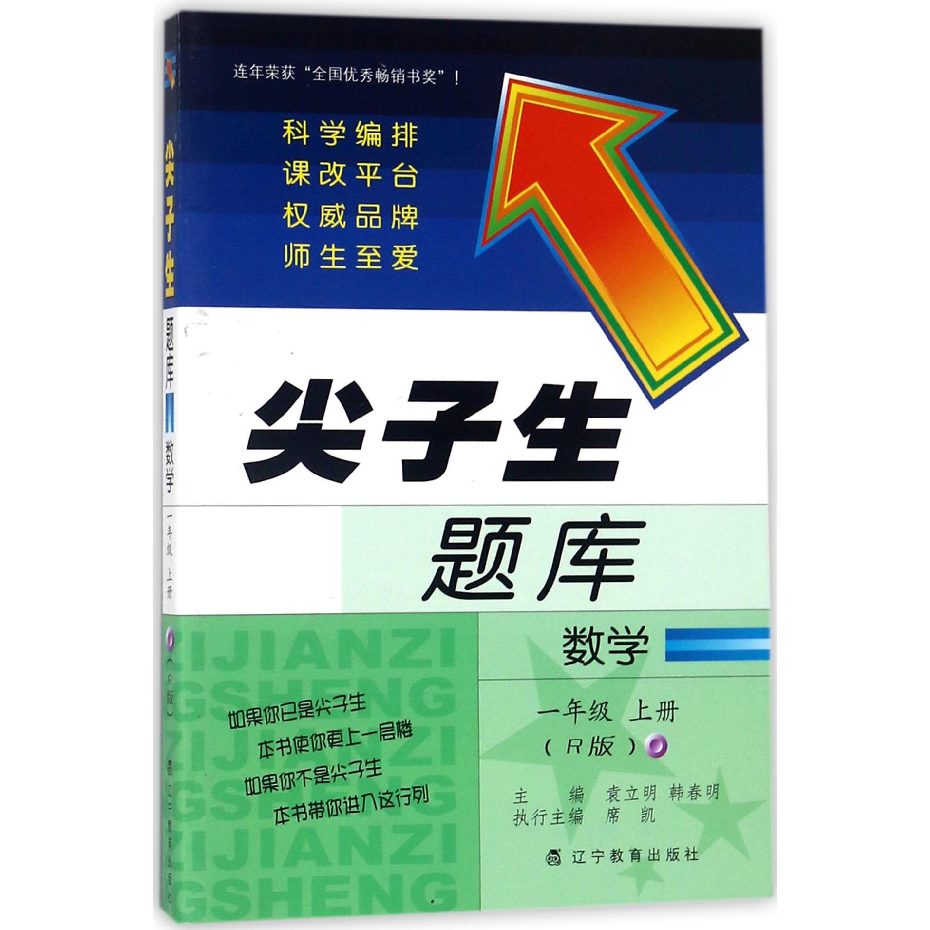 数学(1上R版)/尖子生题库