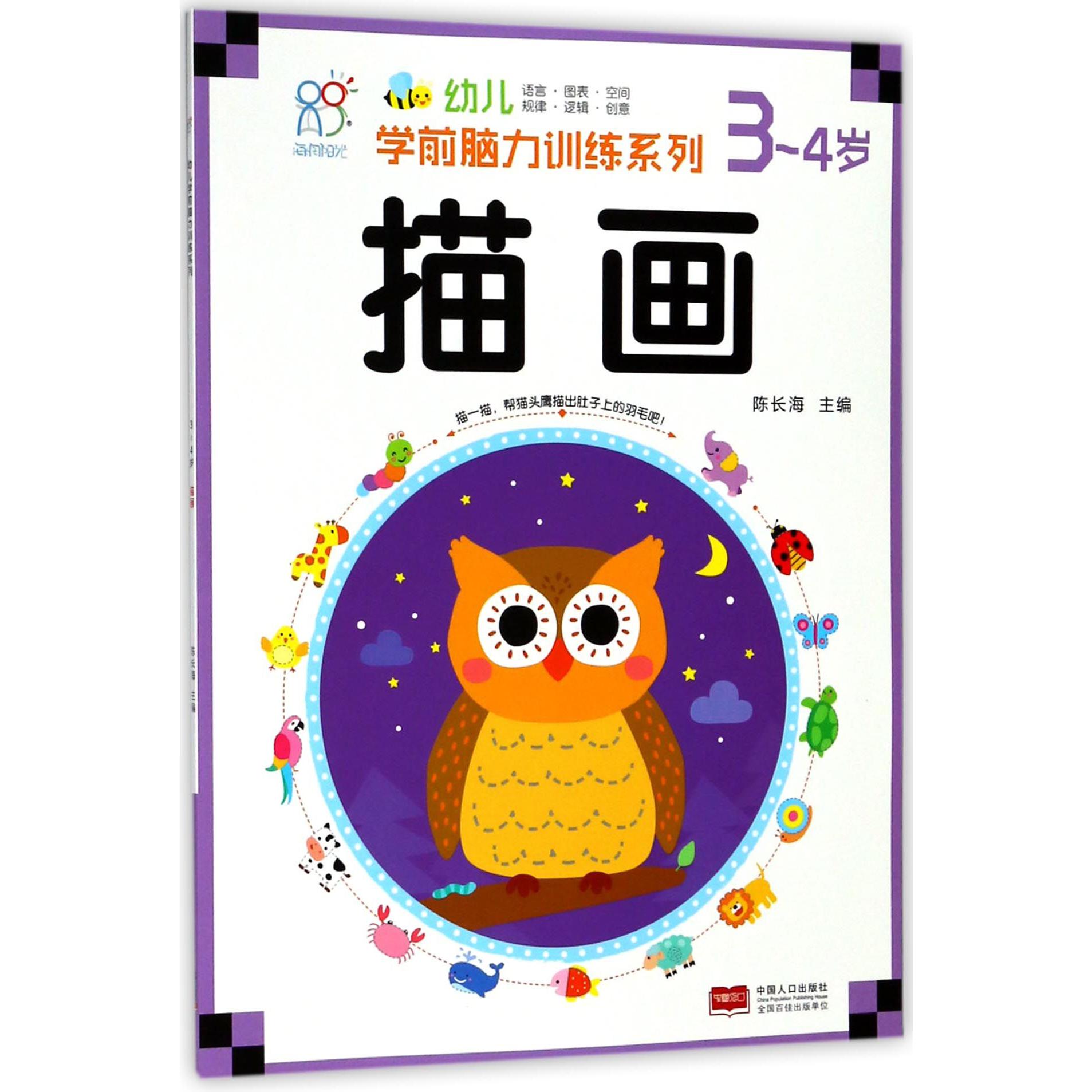 描画(3-4岁)/幼儿学前脑力训练系列