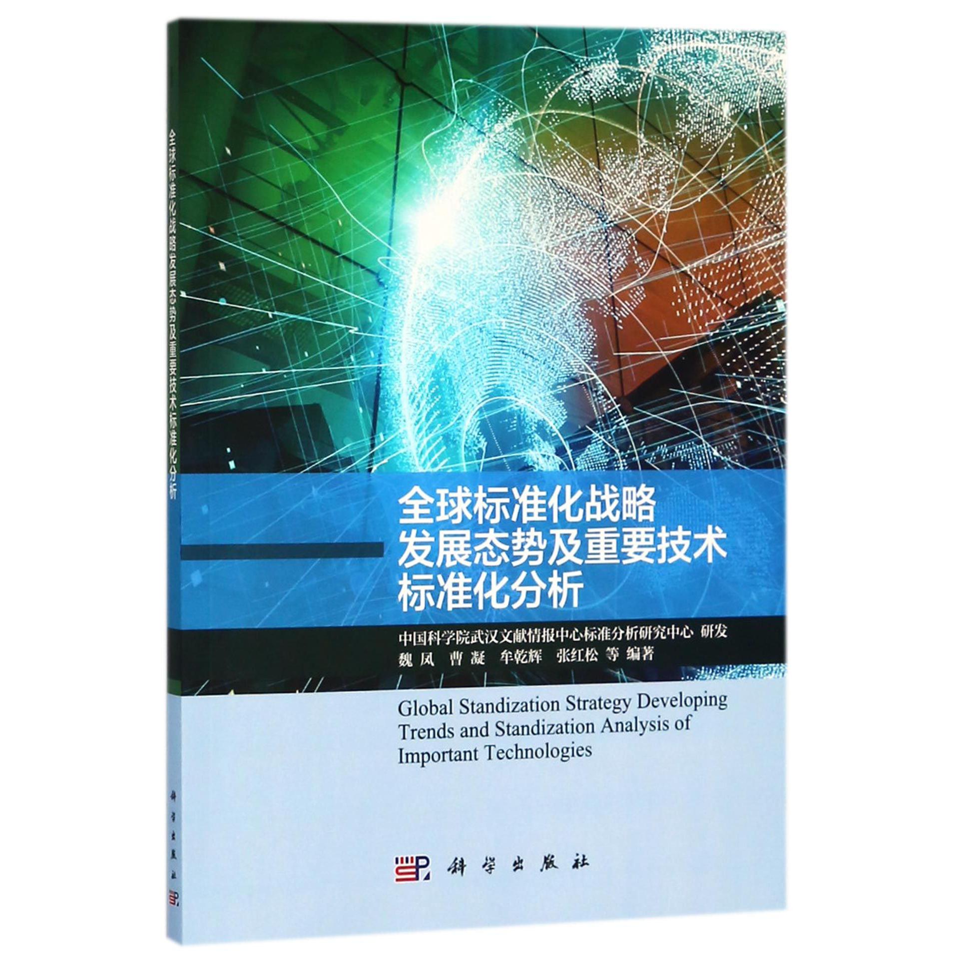 全球标准化战略发展态势及重要技术标准化分析