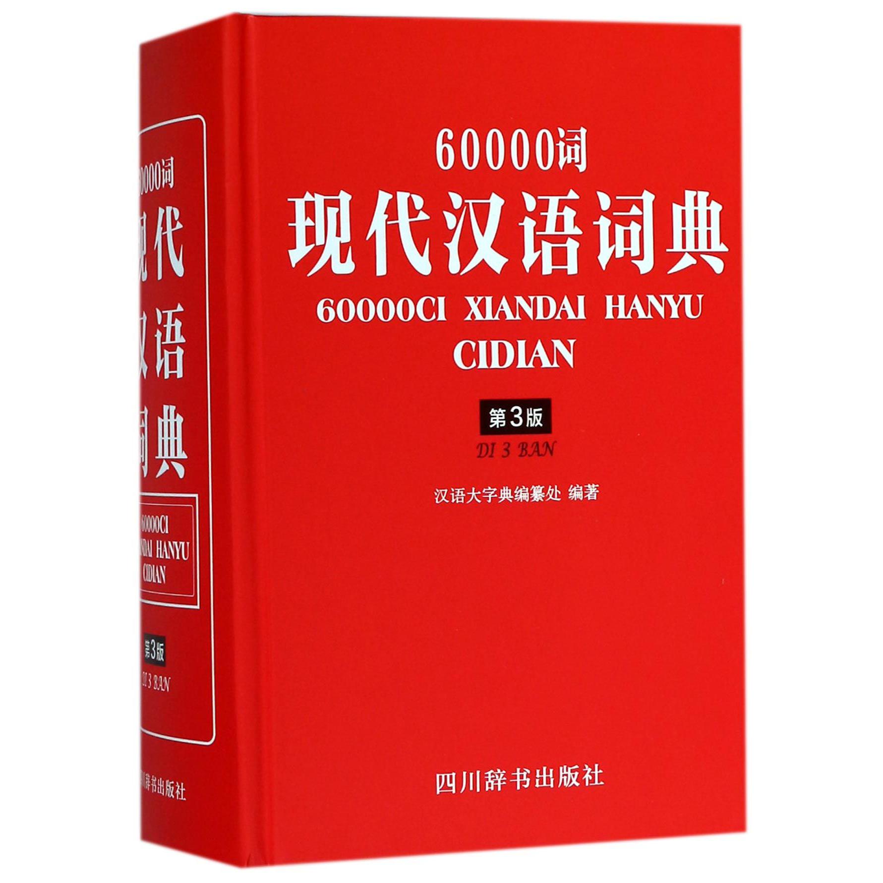 60000词现代汉语词典(第3版)(精)
