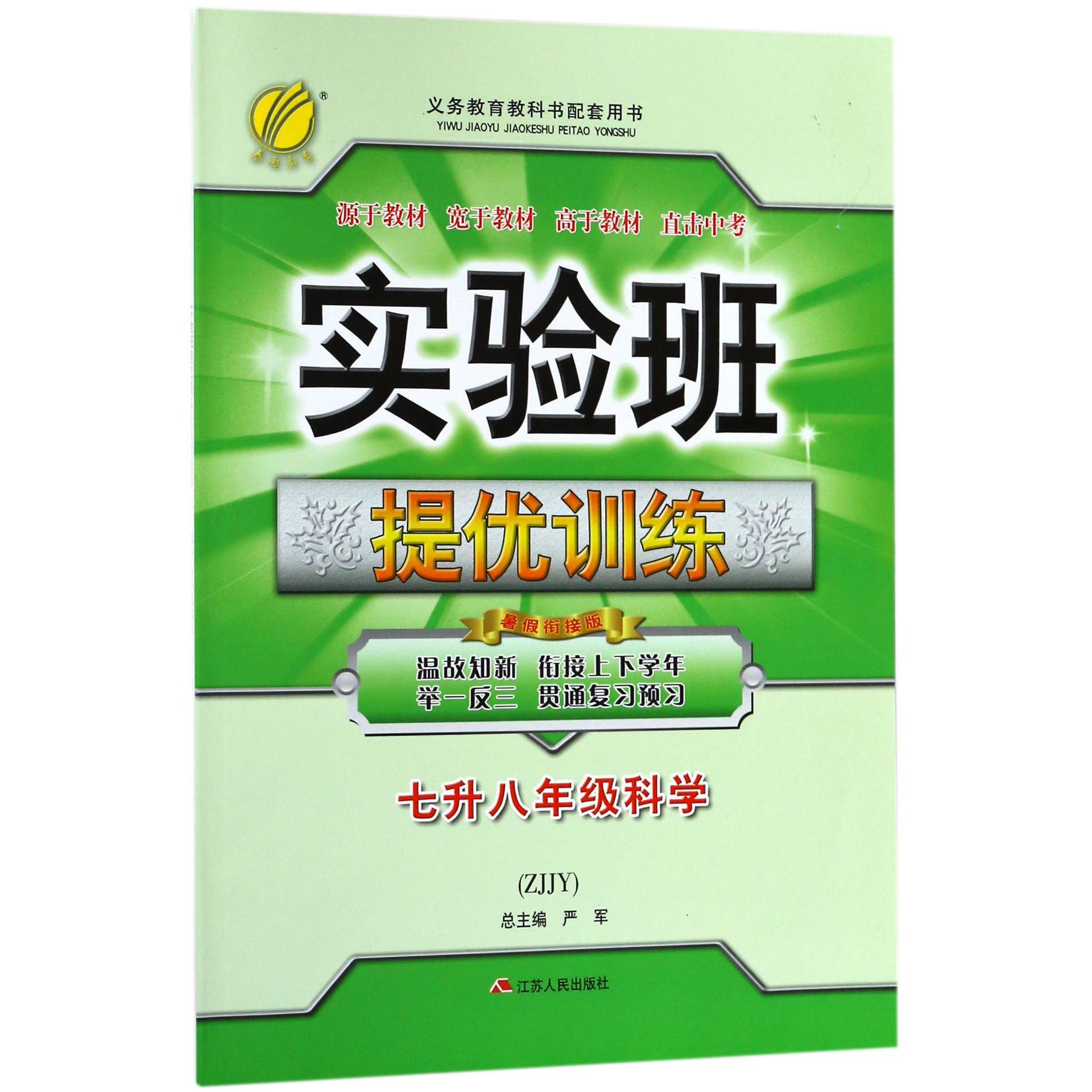 七升八年级科学(ZJJY暑假衔接版)/实验班提优训练
