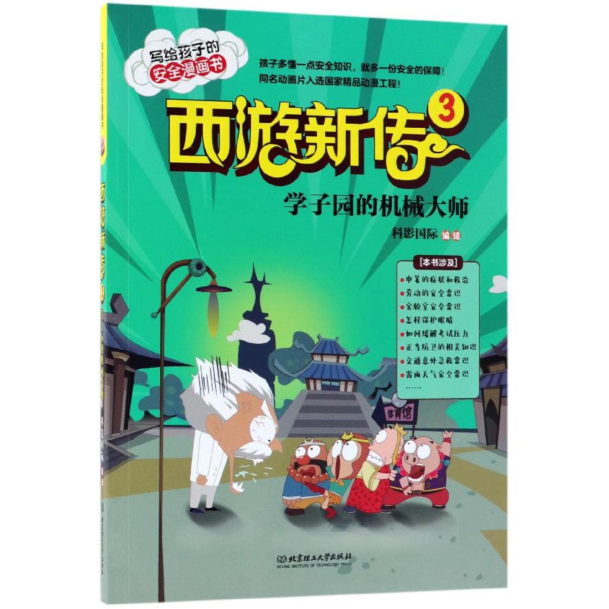 西游新传(3学子园的机械大师)/写给孩子的安全漫画书
