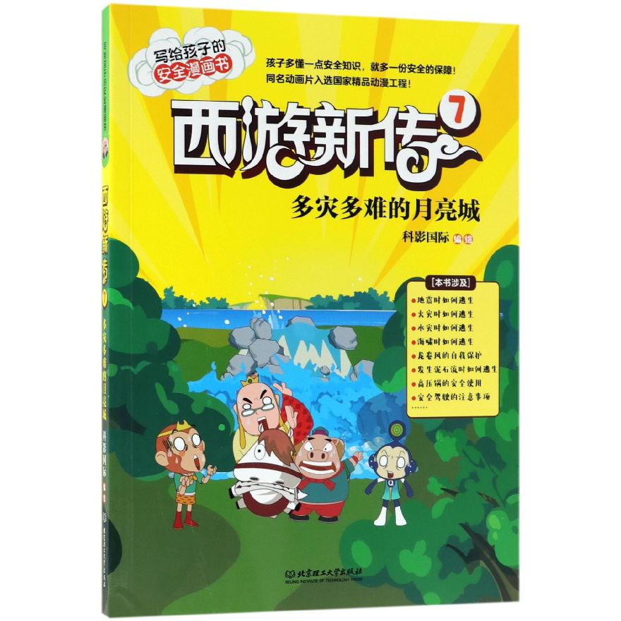 西游新传(7多灾多难的月亮城)/写给孩子的安全漫画书
