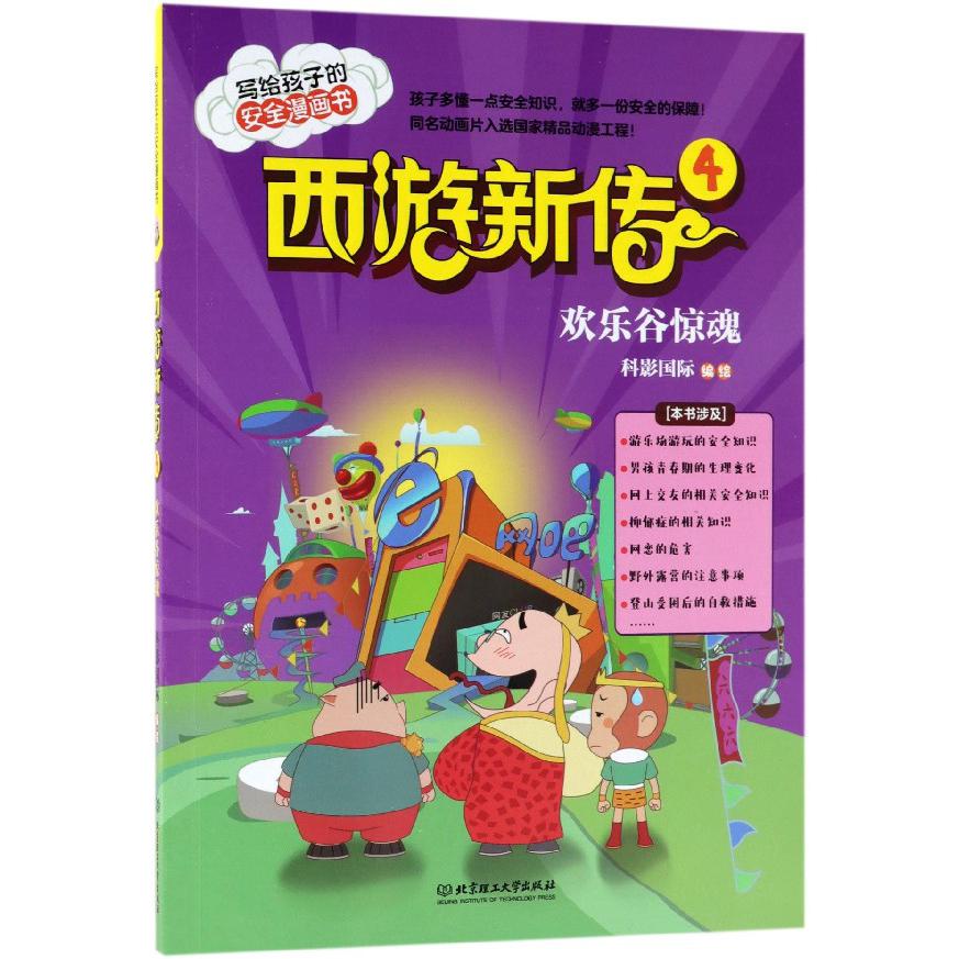 西游新传(4欢乐谷惊魂)/写给孩子的安全漫画书